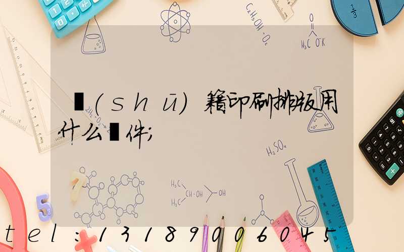 書(shū)籍印刷排版用什么軟件