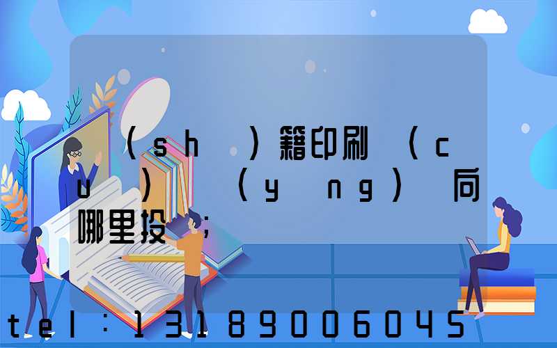 書(shū)籍印刷錯(cuò)誤應(yīng)該向哪里投訴