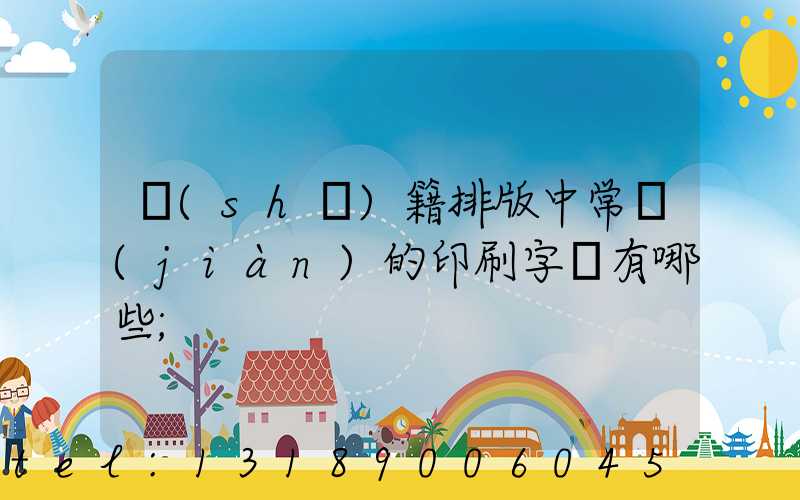 書(shū)籍排版中常見(jiàn)的印刷字體有哪些
