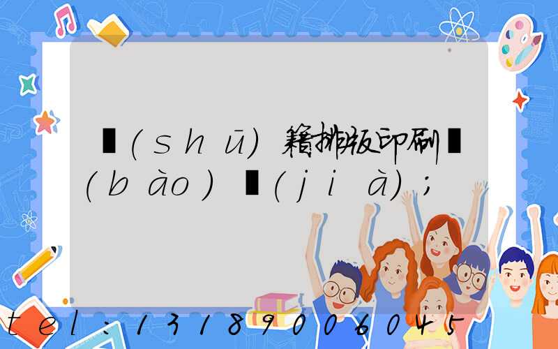 書(shū)籍排版印刷報(bào)價(jià)