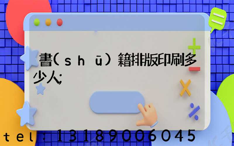 書(shū)籍排版印刷多少人