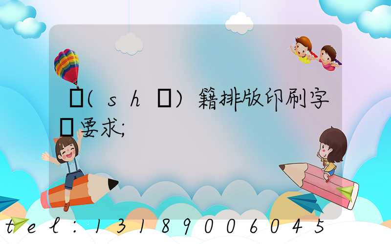 書(shū)籍排版印刷字體要求