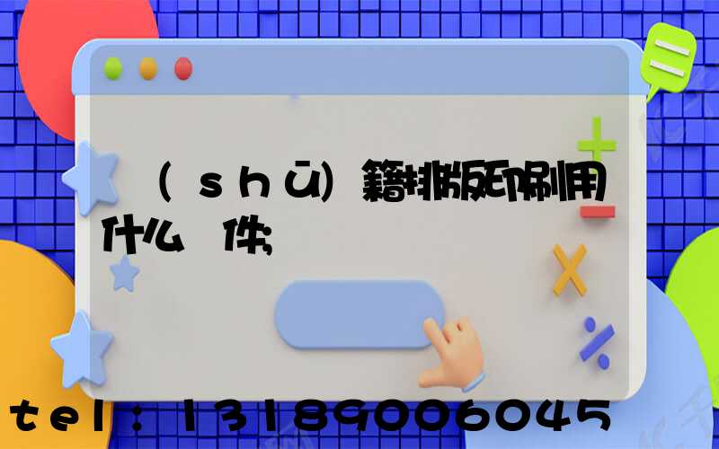書(shū)籍排版印刷用什么軟件