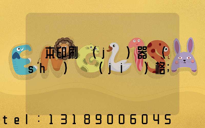書本印刷機(jī)器設(shè)備價(jià)格