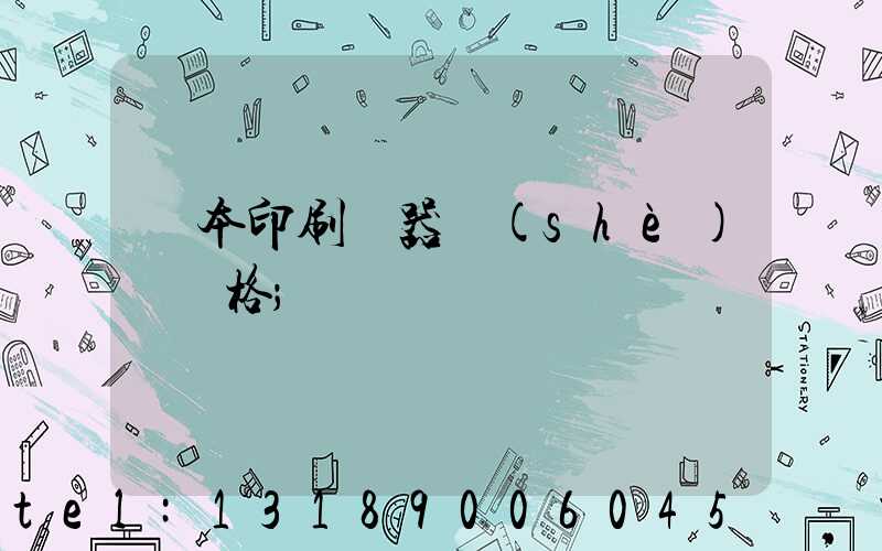 書本印刷機器設(shè)備價格