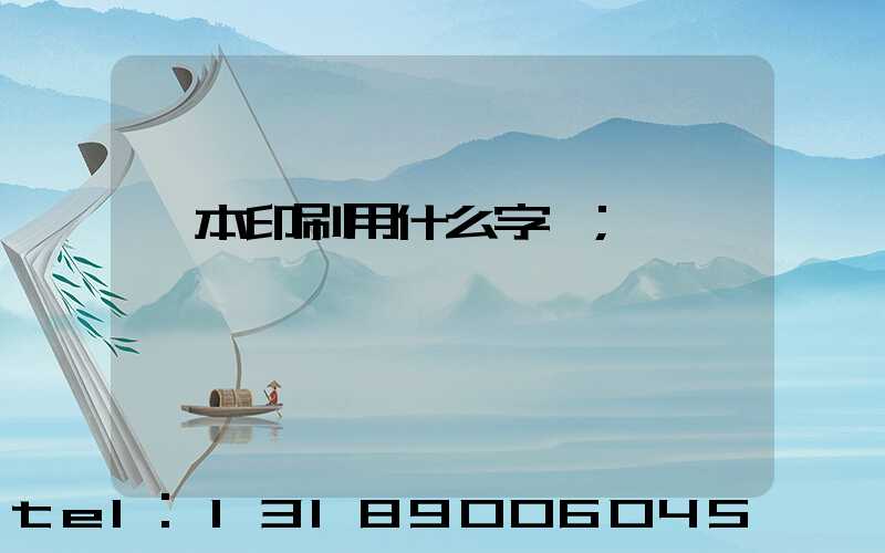 書本印刷用什么字體
