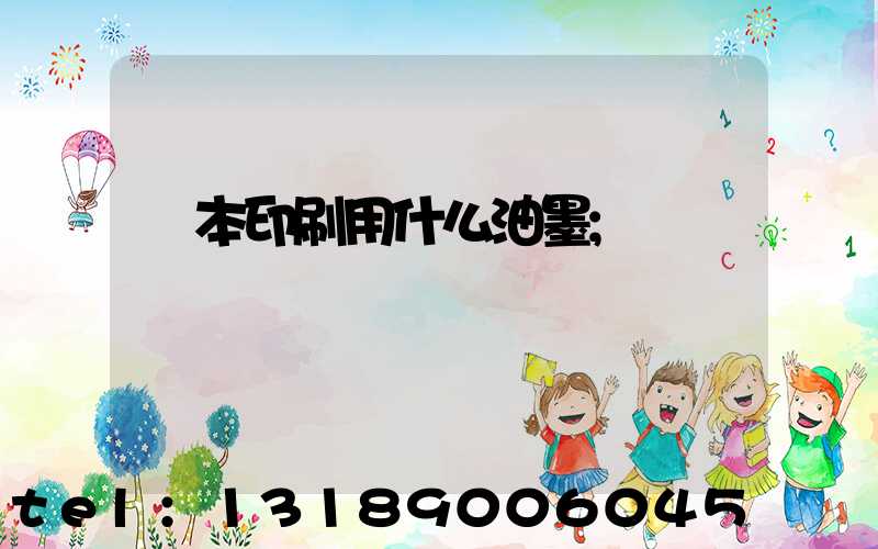 書本印刷用什么油墨