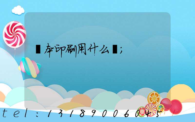 書本印刷用什么紙
