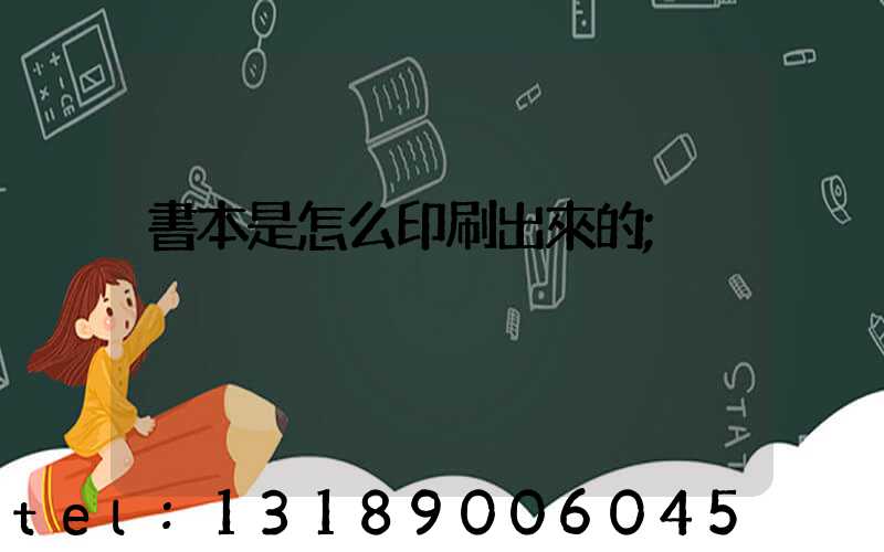 書本是怎么印刷出來的