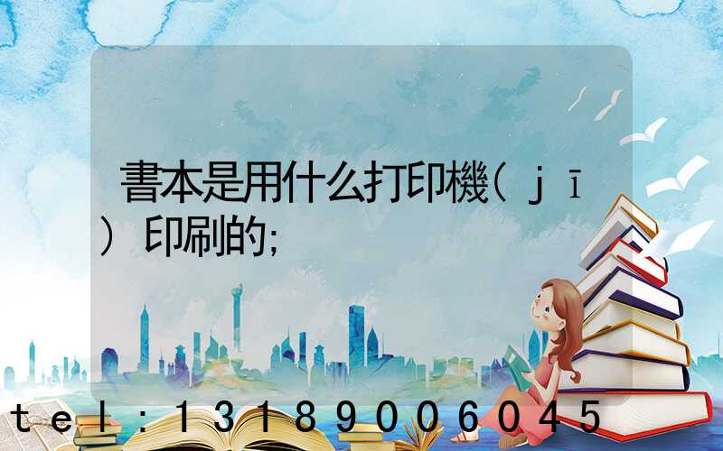 書本是用什么打印機(jī)印刷的