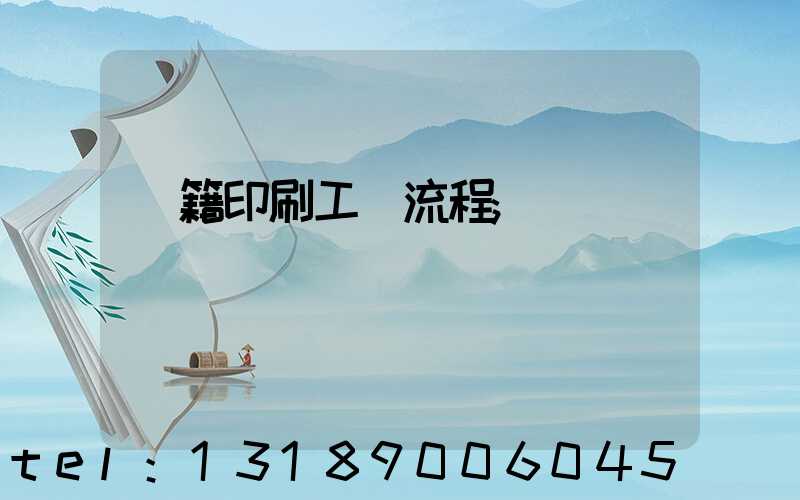 書籍印刷工藝流程