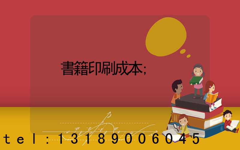 書籍印刷成本