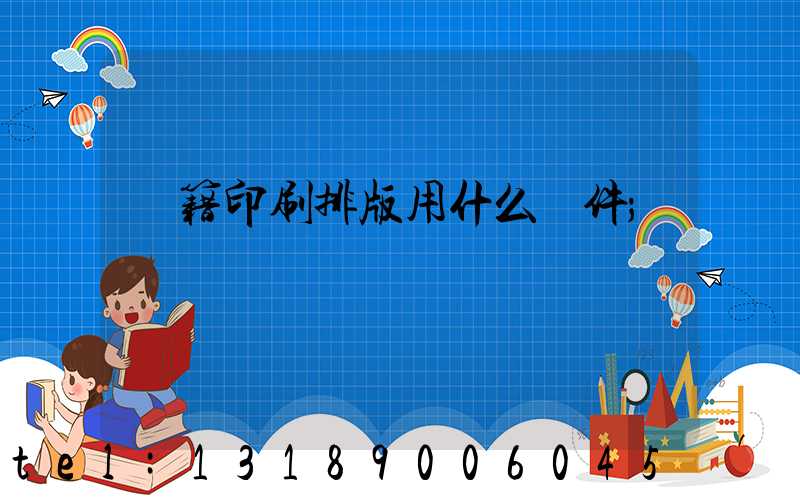 書籍印刷排版用什么軟件
