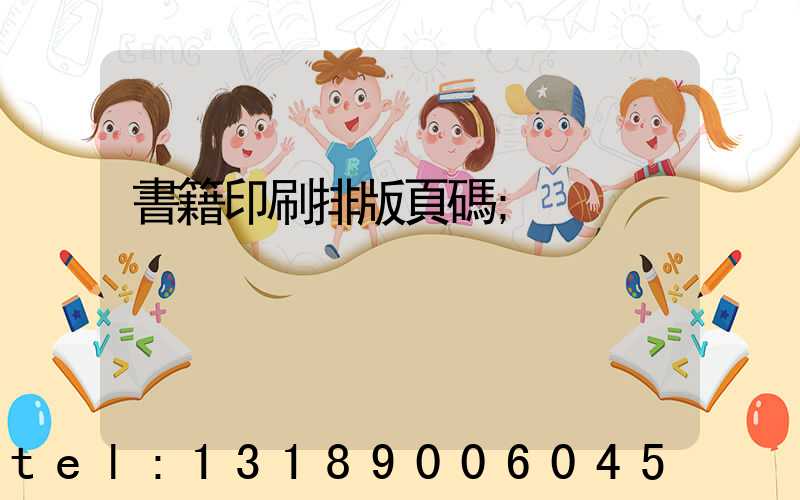 書籍印刷排版頁碼