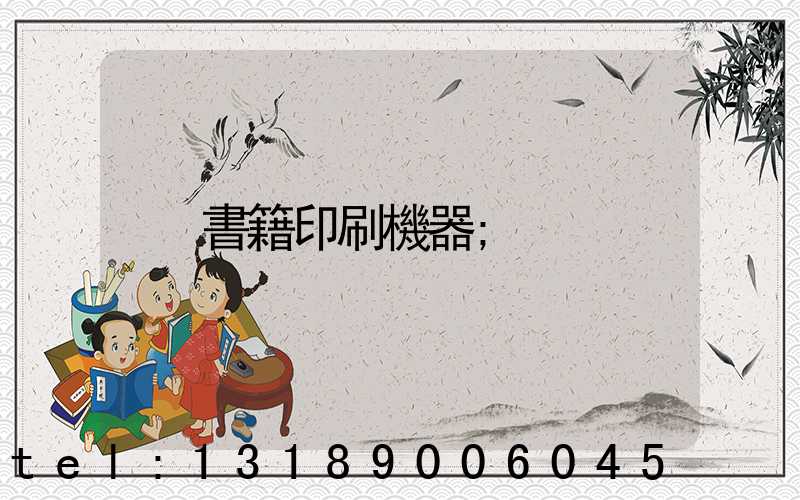 書籍印刷機器