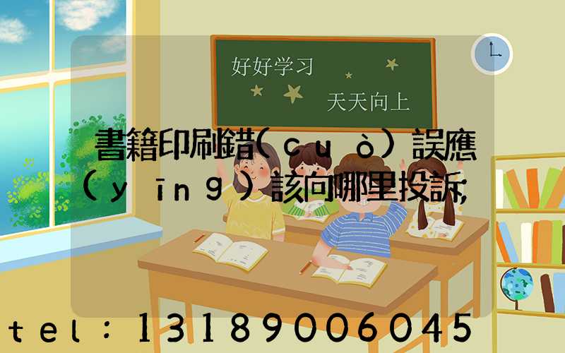 書籍印刷錯(cuò)誤應(yīng)該向哪里投訴