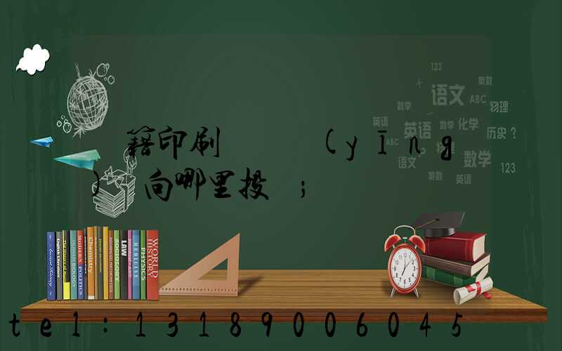 書籍印刷錯誤應(yīng)該向哪里投訴