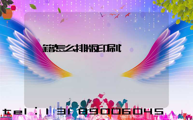書籍怎么排版印刷