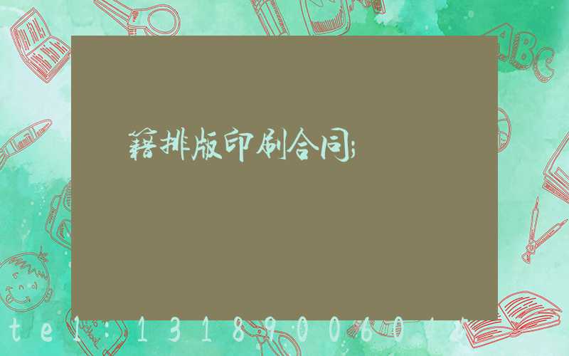 書籍排版印刷合同