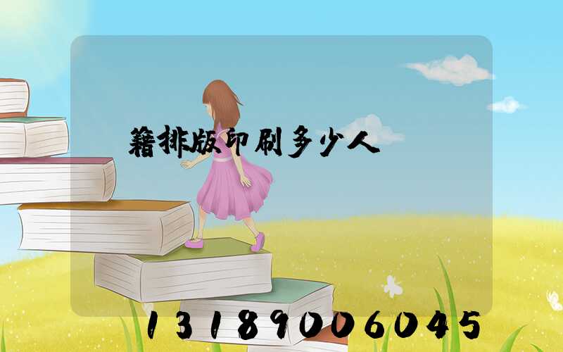 書籍排版印刷多少人