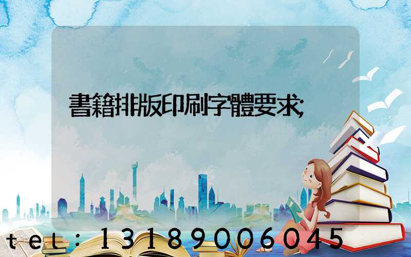 書籍排版印刷字體要求
