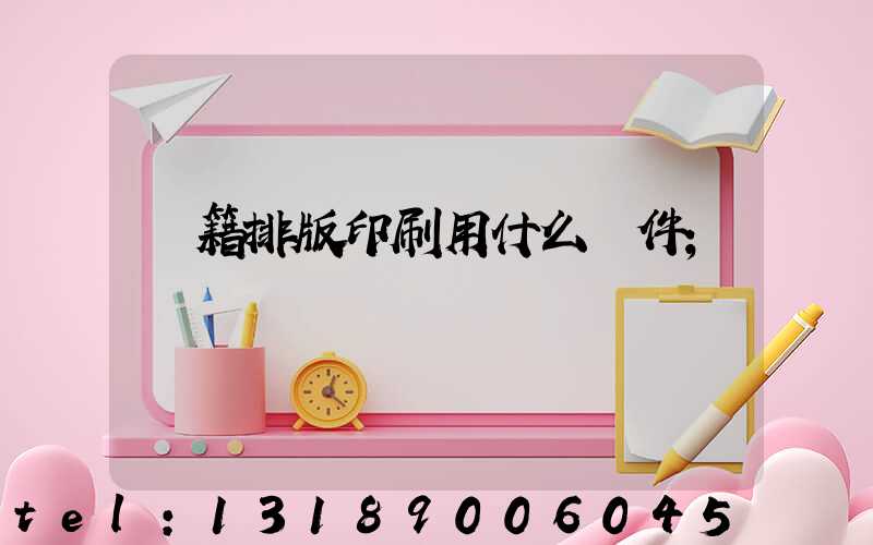 書籍排版印刷用什么軟件