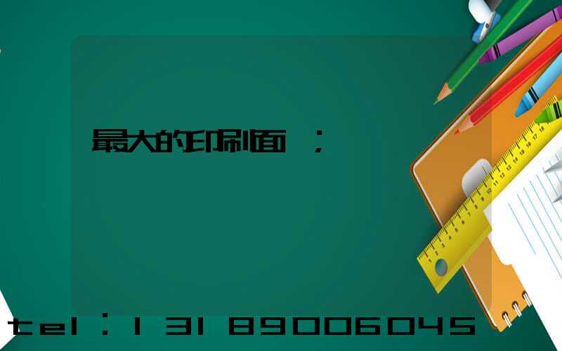 最大的印刷面積