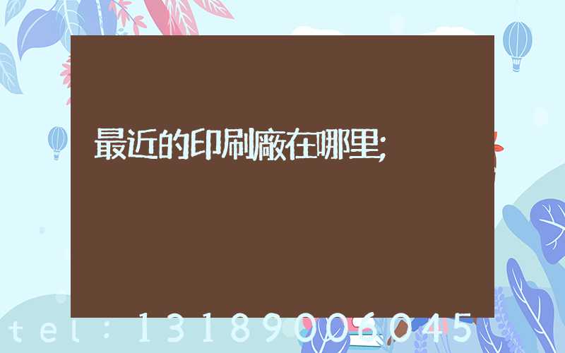 最近的印刷廠在哪里