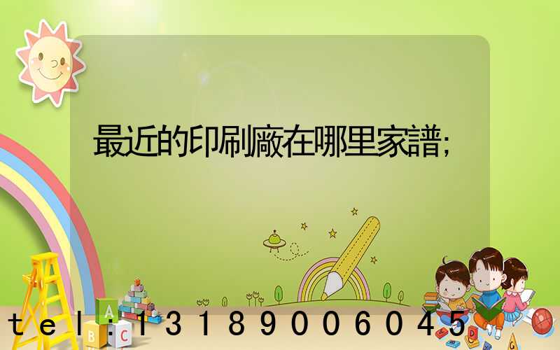 最近的印刷廠在哪里家譜