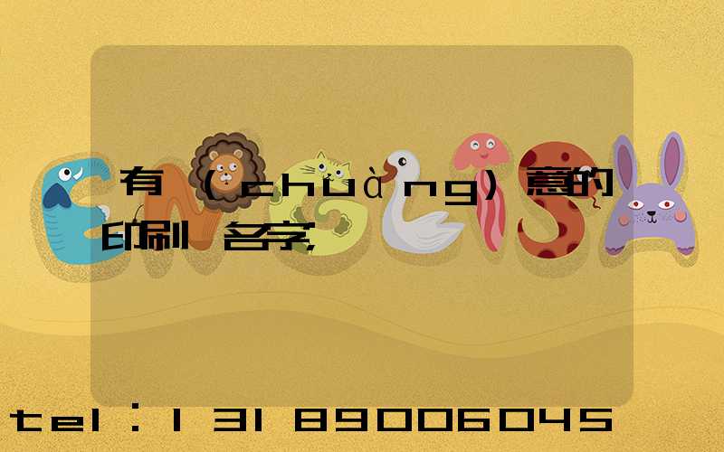 有創(chuàng)意的印刷廠名字