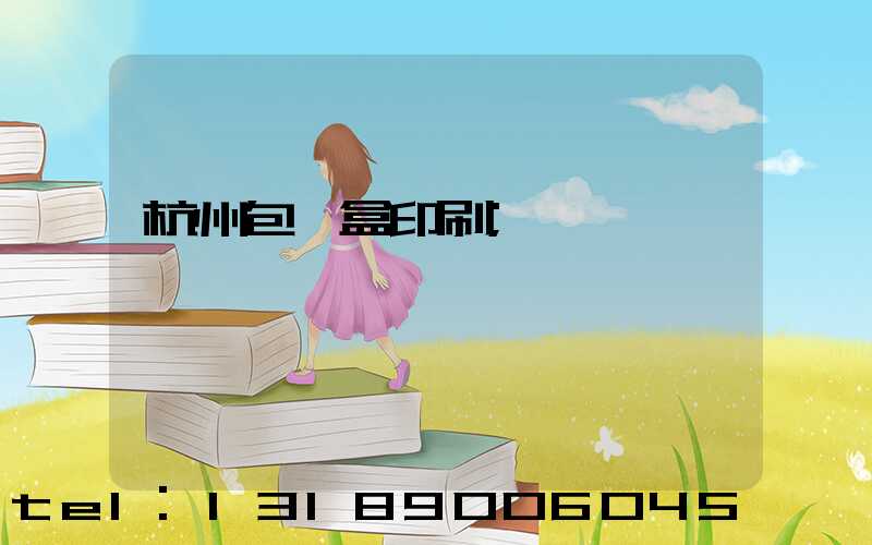 杭州包裝盒印刷