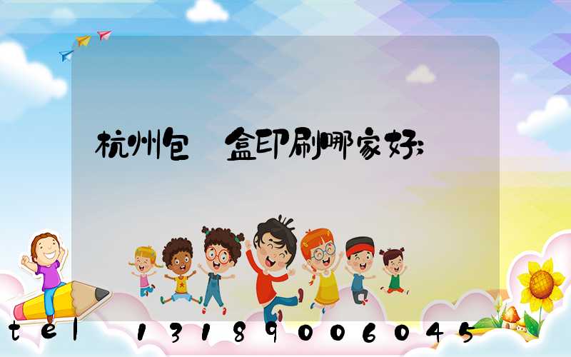 杭州包裝盒印刷哪家好