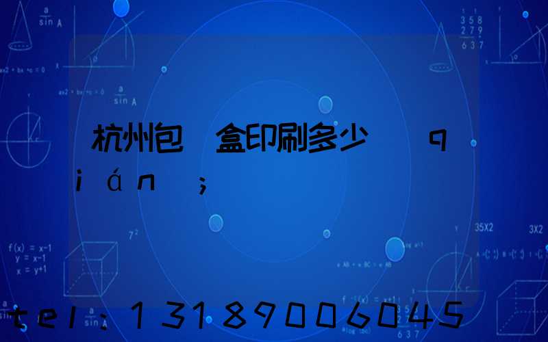 杭州包裝盒印刷多少錢(qián)
