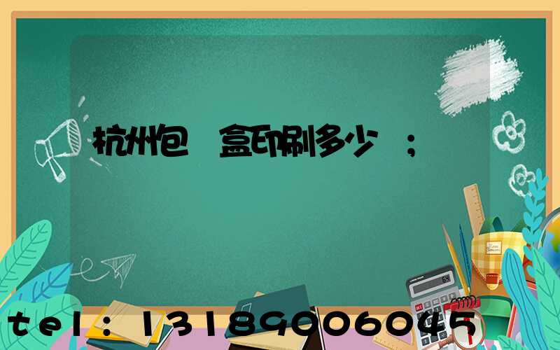 杭州包裝盒印刷多少錢
