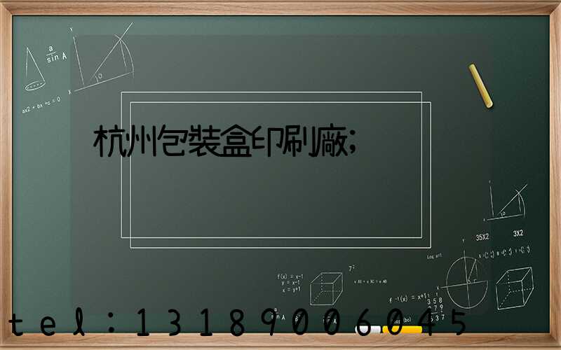 杭州包裝盒印刷廠