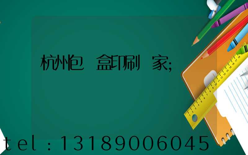 杭州包裝盒印刷廠家