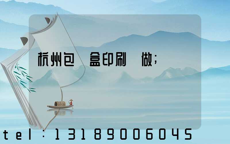 杭州包裝盒印刷訂做