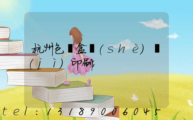 杭州包裝盒設(shè)計(jì)印刷