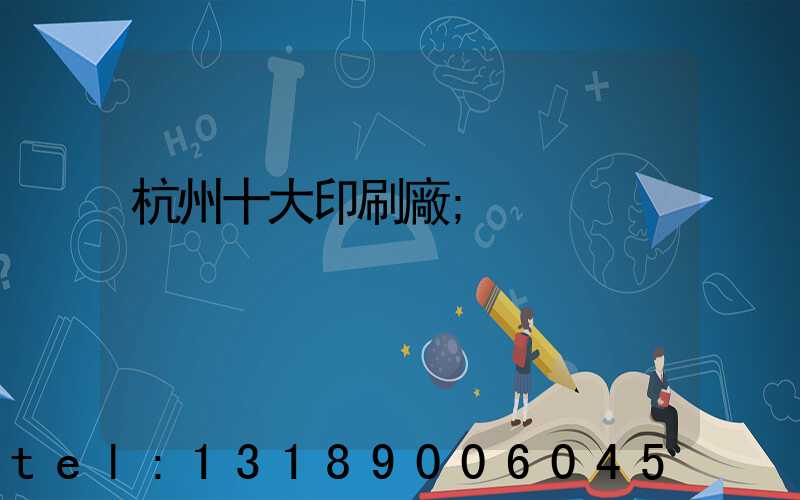杭州十大印刷廠