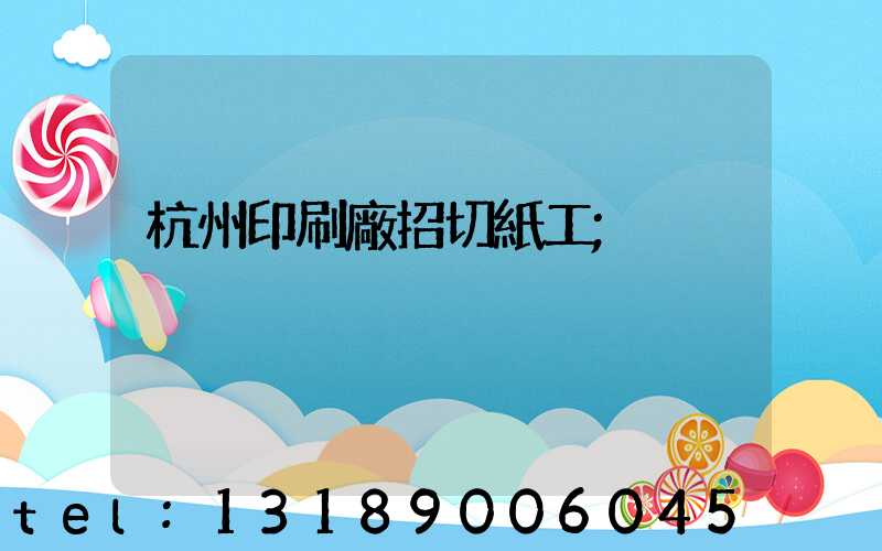 杭州印刷廠招切紙工