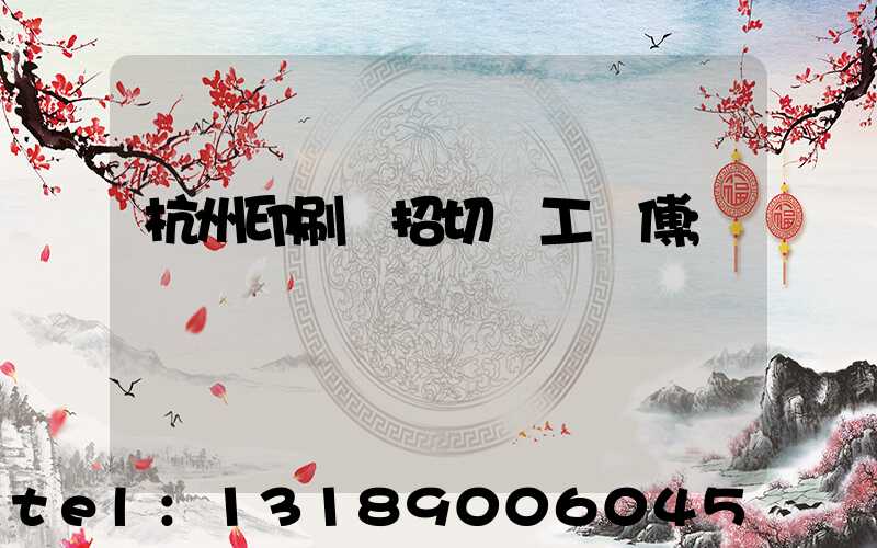 杭州印刷廠招切紙工師傅