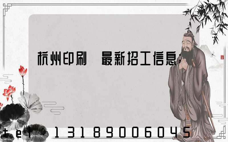 杭州印刷廠最新招工信息