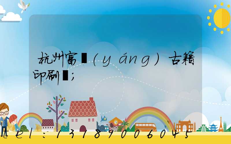 杭州富陽(yáng)古籍印刷廠