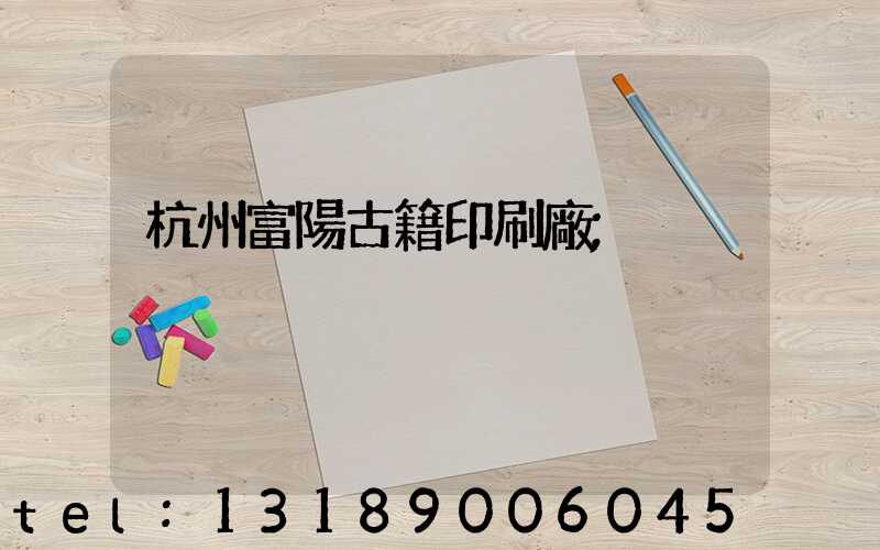 杭州富陽古籍印刷廠