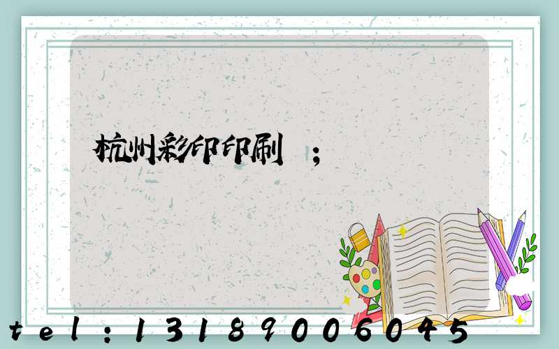 杭州彩印印刷廠