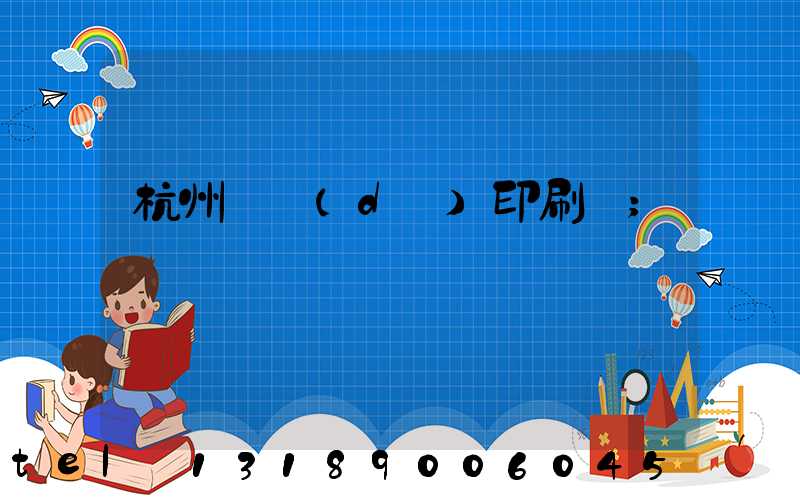 杭州榮達(dá)印刷廠