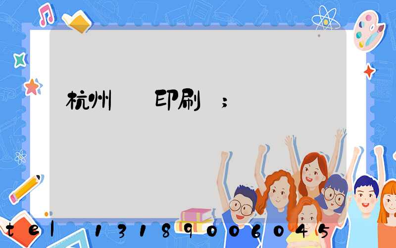 杭州榮達印刷廠