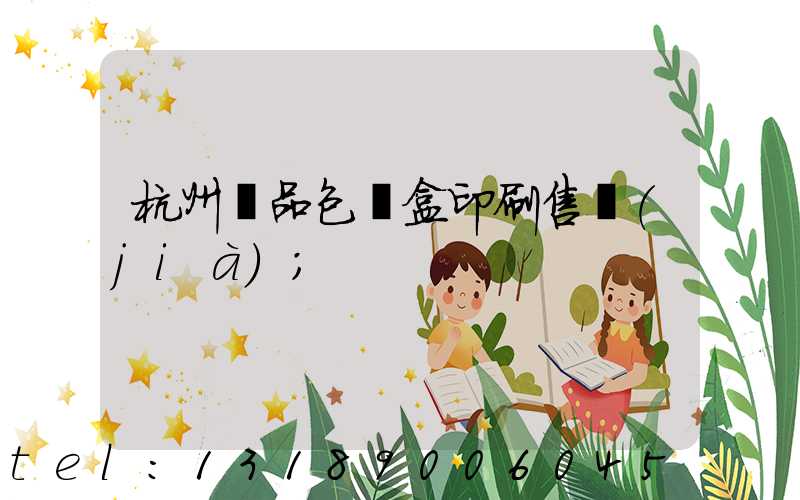 杭州禮品包裝盒印刷售價(jià)