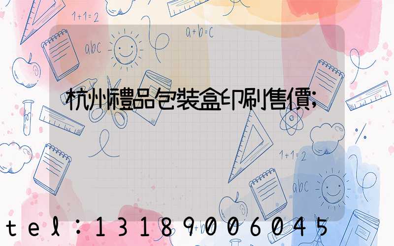 杭州禮品包裝盒印刷售價