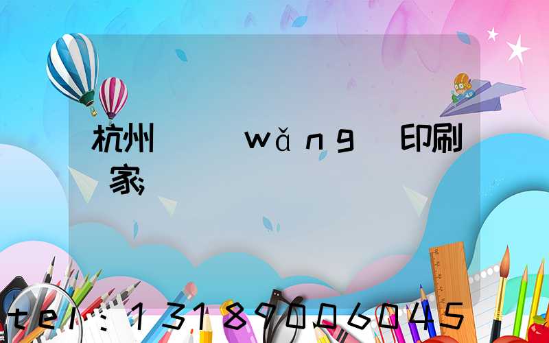 杭州絲網(wǎng)印刷廠家